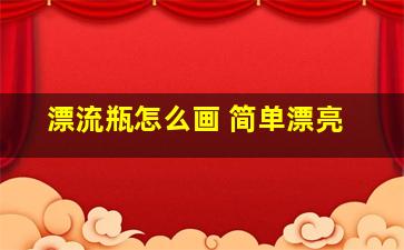 漂流瓶怎么画 简单漂亮